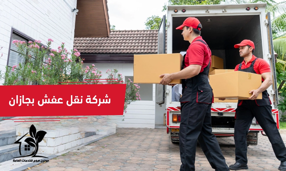 شركة نقل عفش بجازان